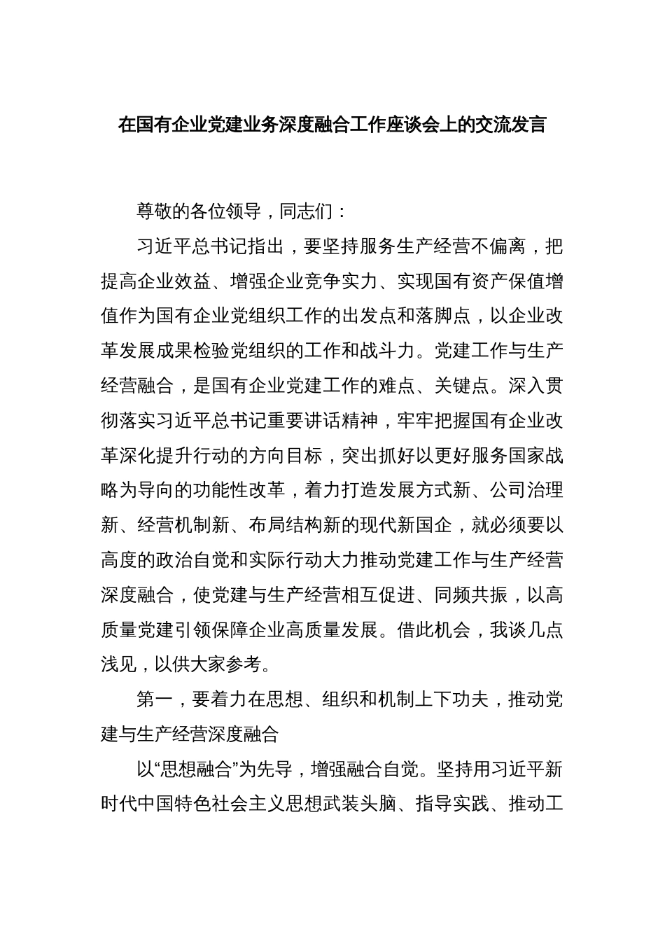 在国有企业党建业务深度融合工作座谈会上的交流发言_第1页