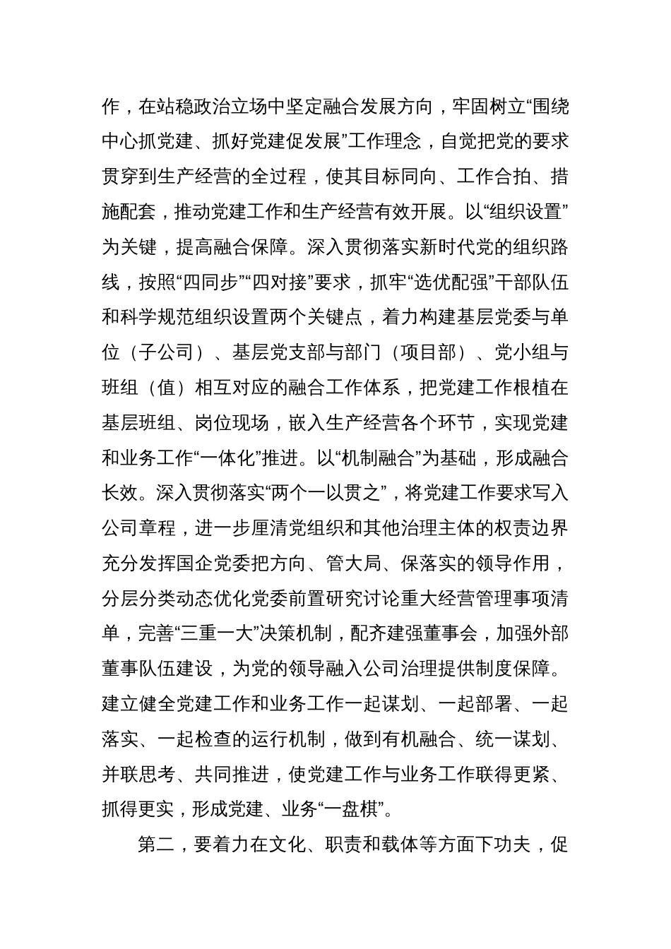 在国有企业党建业务深度融合工作座谈会上的交流发言_第2页