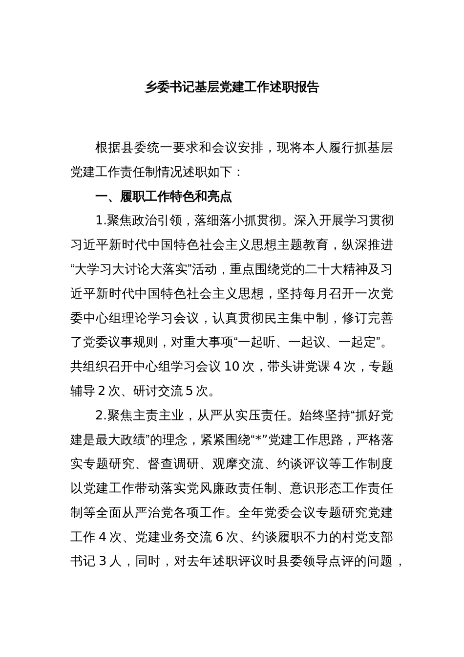 乡委书记基层党建工作述职报告_第1页
