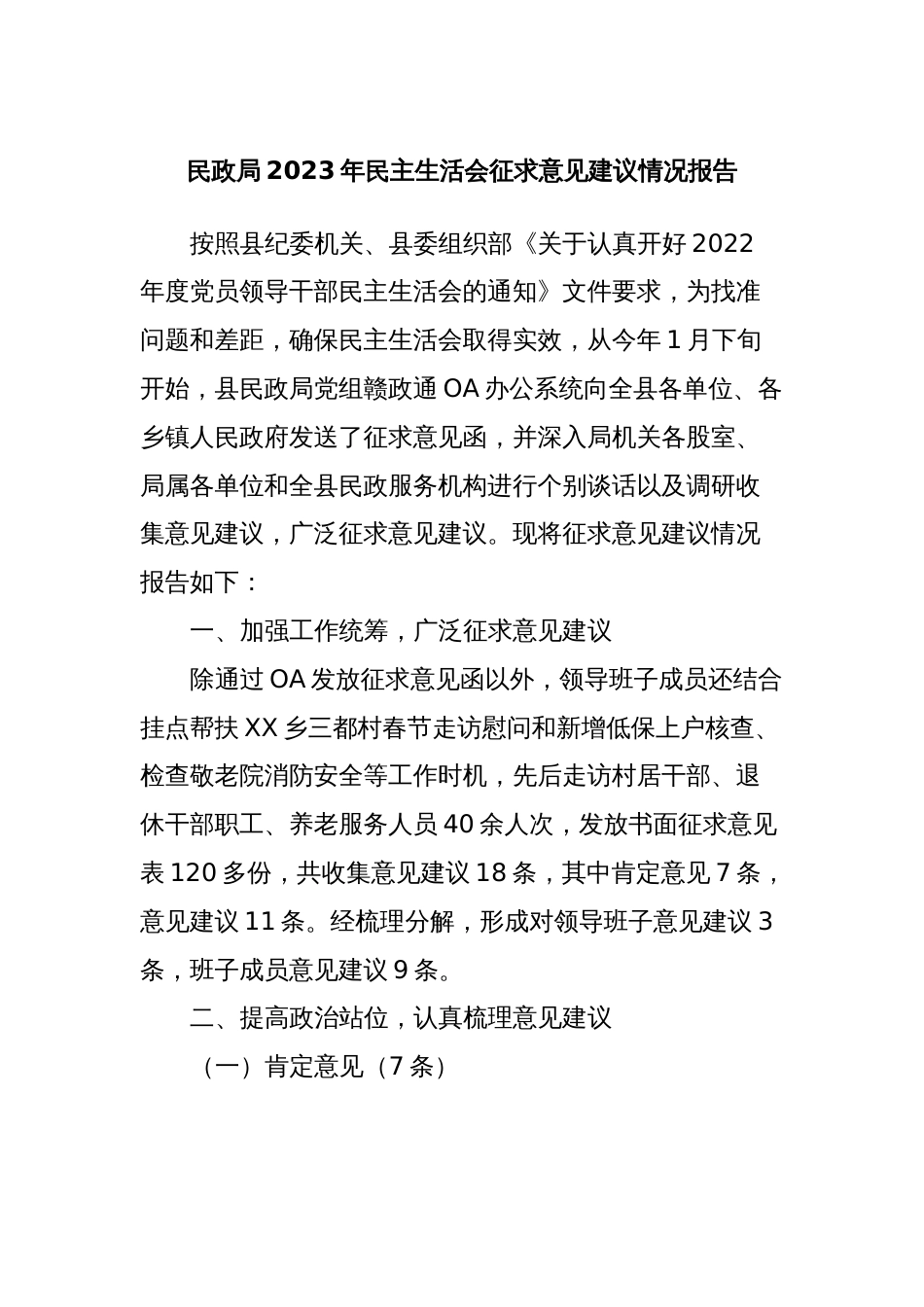 民政局2023年民主生活会征求意见建议情况报告_第1页