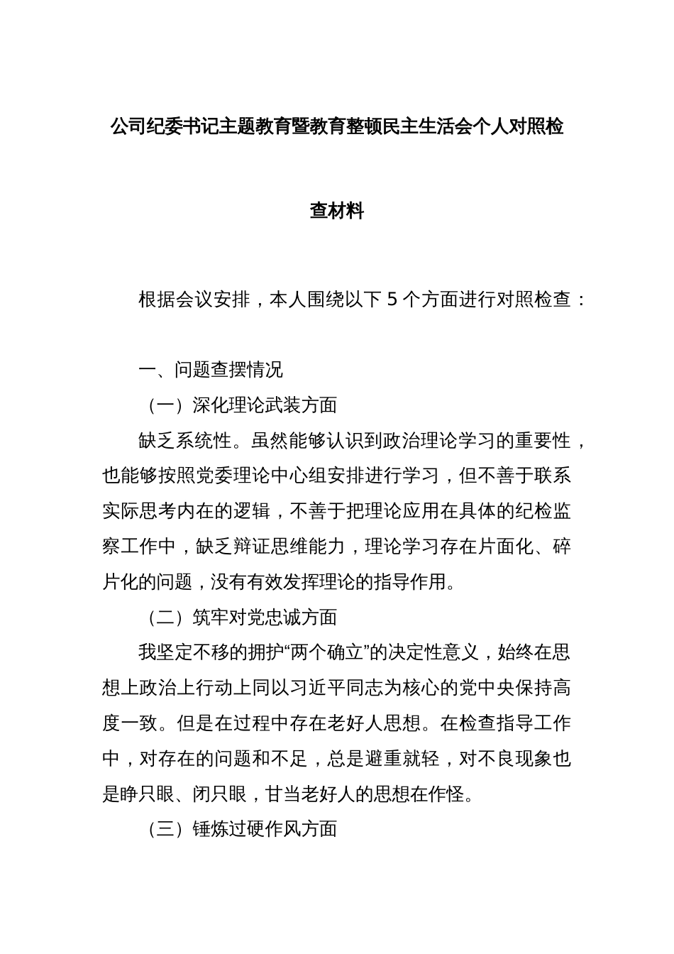 公司纪委书记主题教育暨教育整顿民主生活会个人对照检查材料_第1页