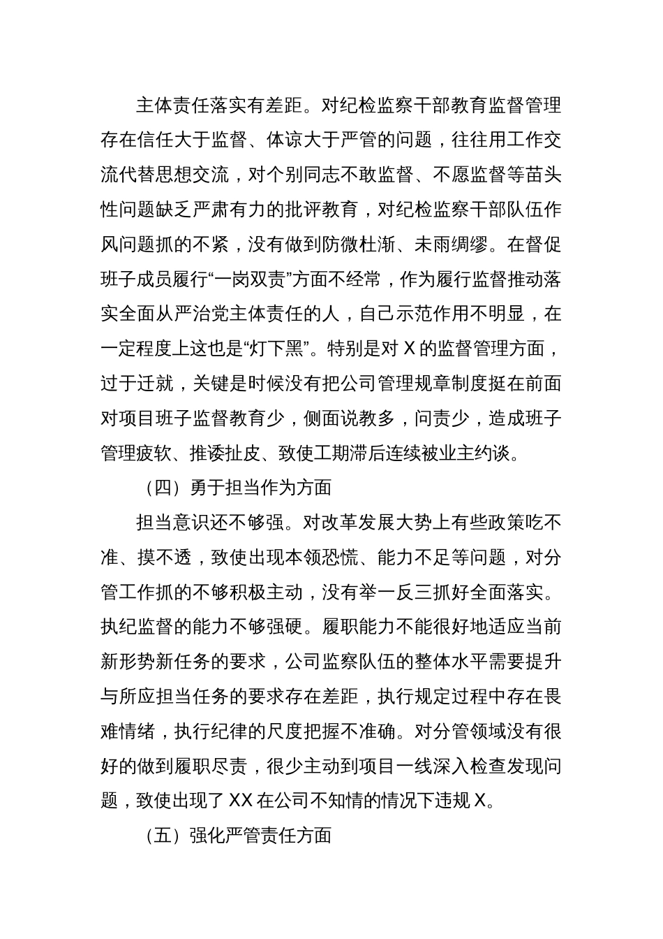 公司纪委书记主题教育暨教育整顿民主生活会个人对照检查材料_第2页