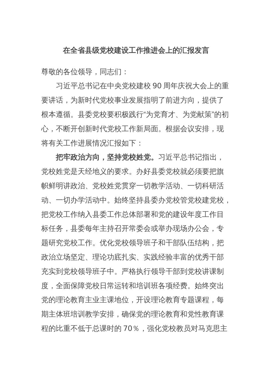 在全省县级党校建设工作推进会上的汇报发言_第1页