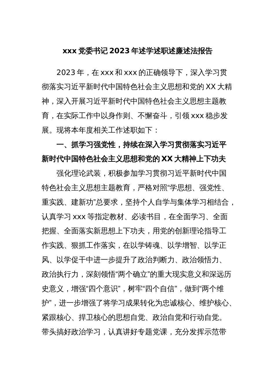 xxx党委书记2023年述学述职述廉述法报告_第1页