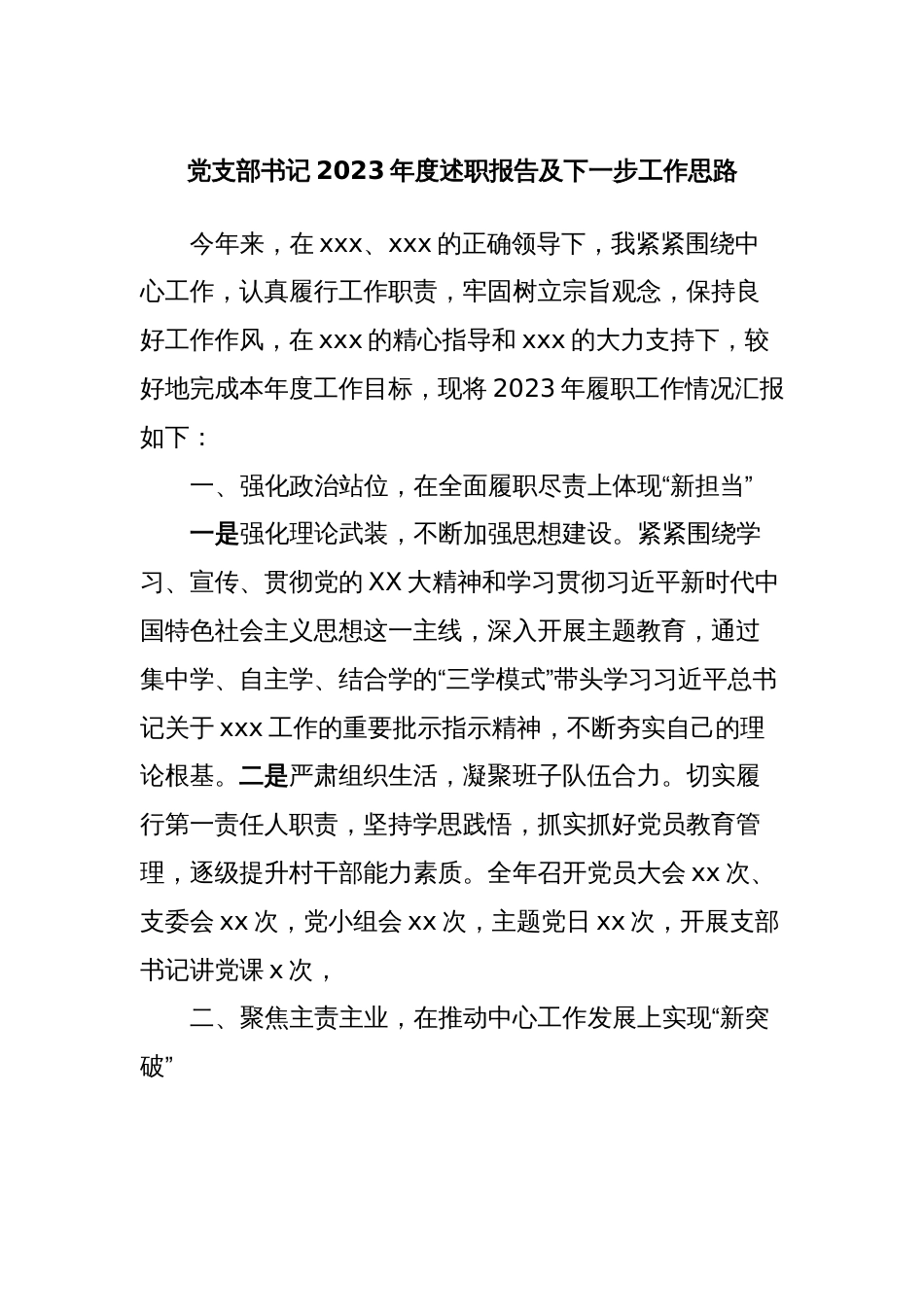 党支部书记2023年度述职报告及下一步工作思路_第1页