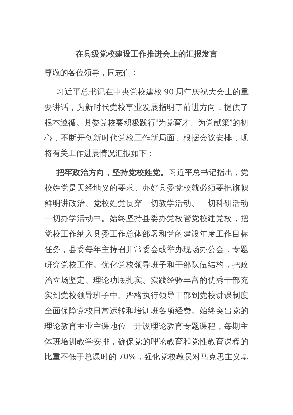 在县级党校建设工作推进会上的汇报发言_第1页