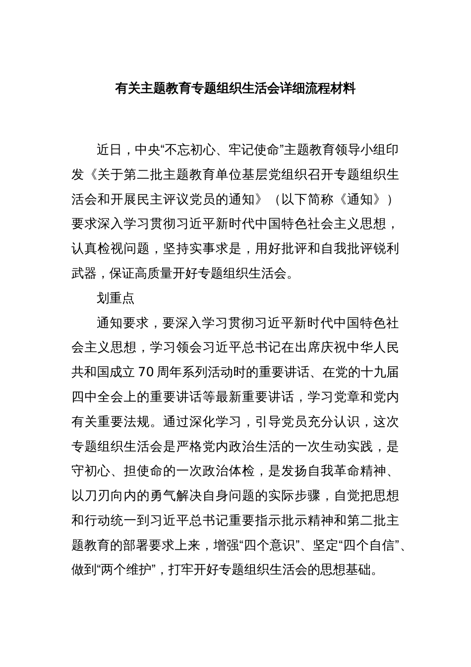 有关主题教育专题组织生活会详细流程材料_第1页