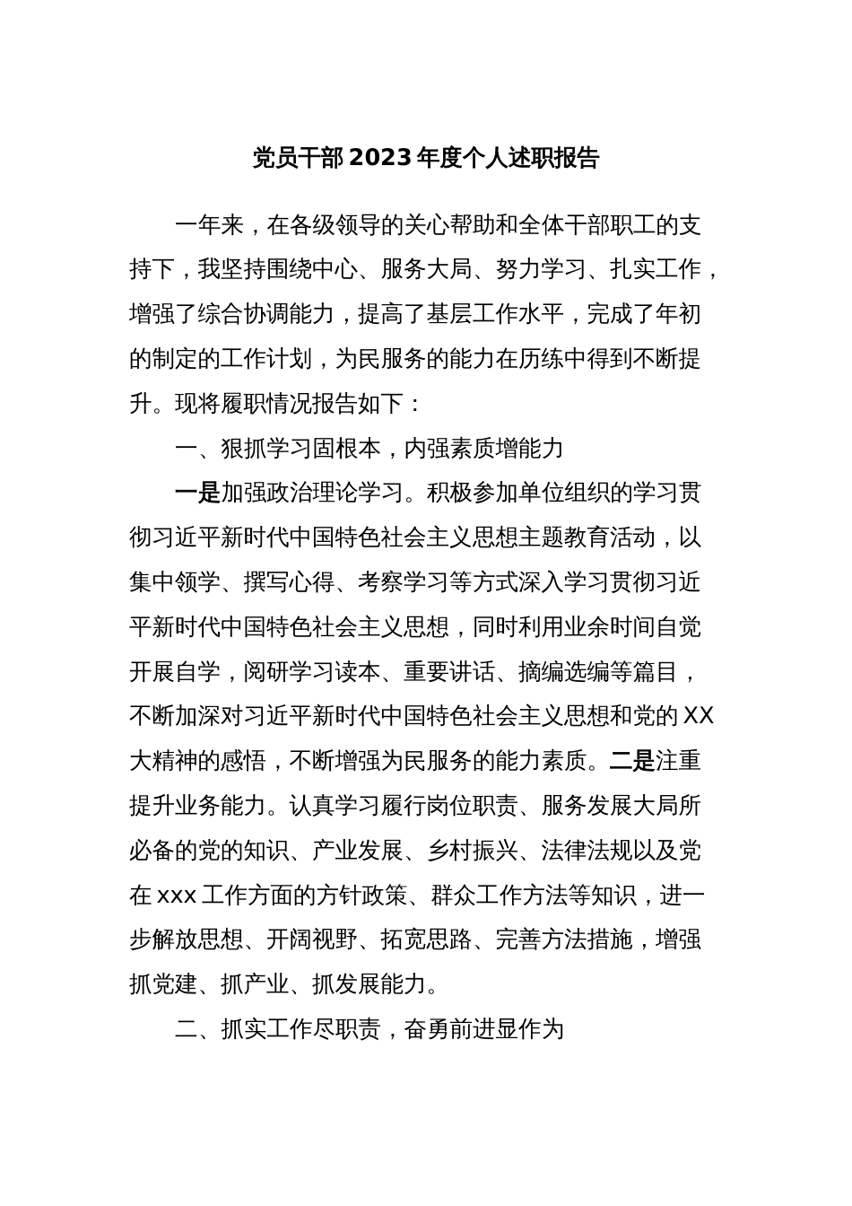 党员干部2023年度个人述职报告_第1页