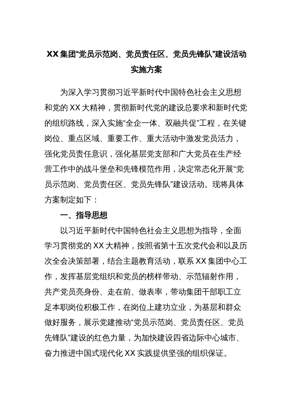 XX集团“党员示范岗、党员责任区、党员先锋队”建设活动实施方案_第1页