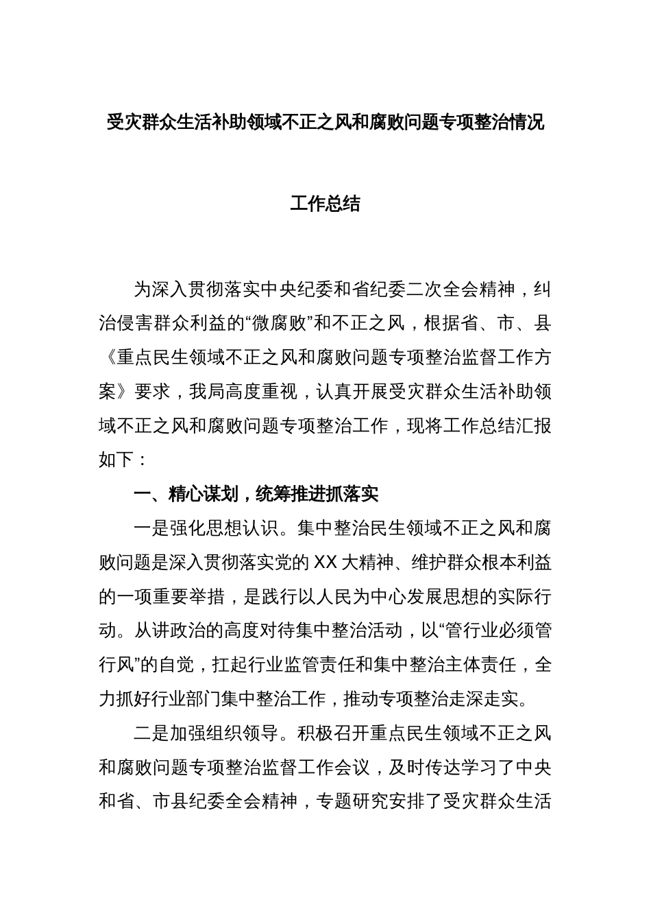 受灾群众生活补助领域不正之风和腐败问题专项整治情况工作总结_第1页