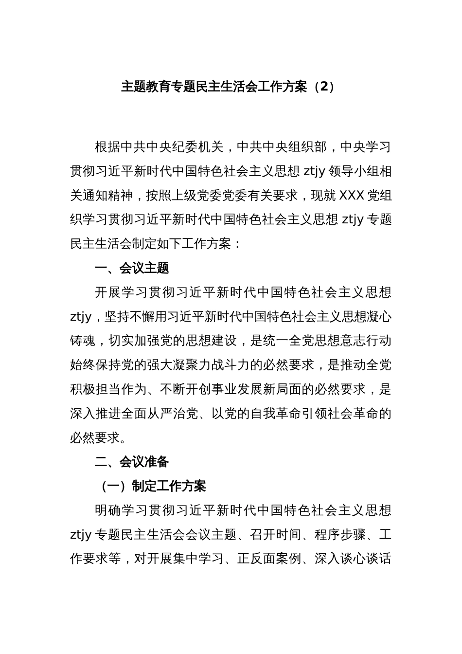 主题教育专题民主生活会工作方案（2）_第1页