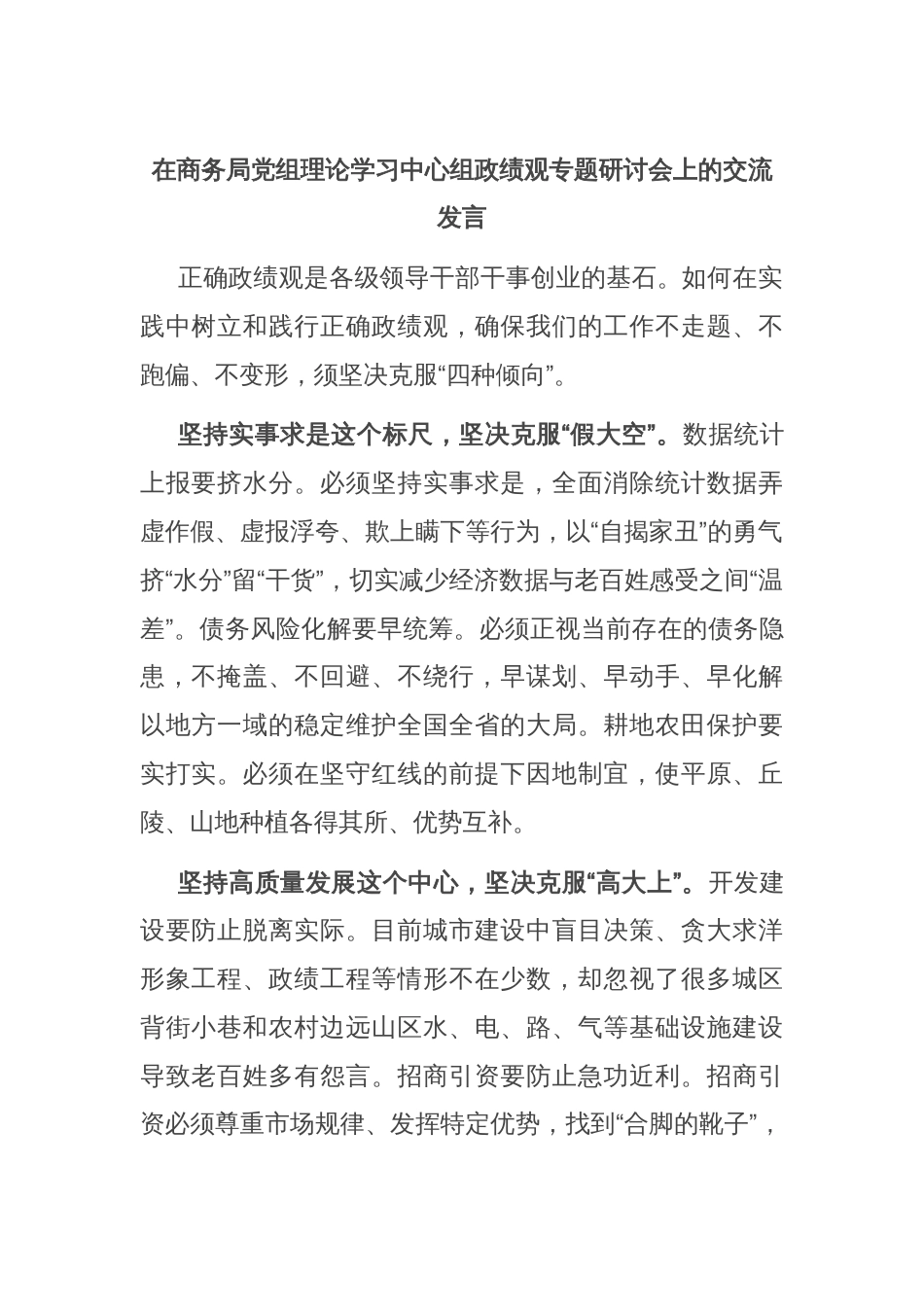 在商务局党组理论学习中心组政绩观专题研讨会上的交流发言_第1页