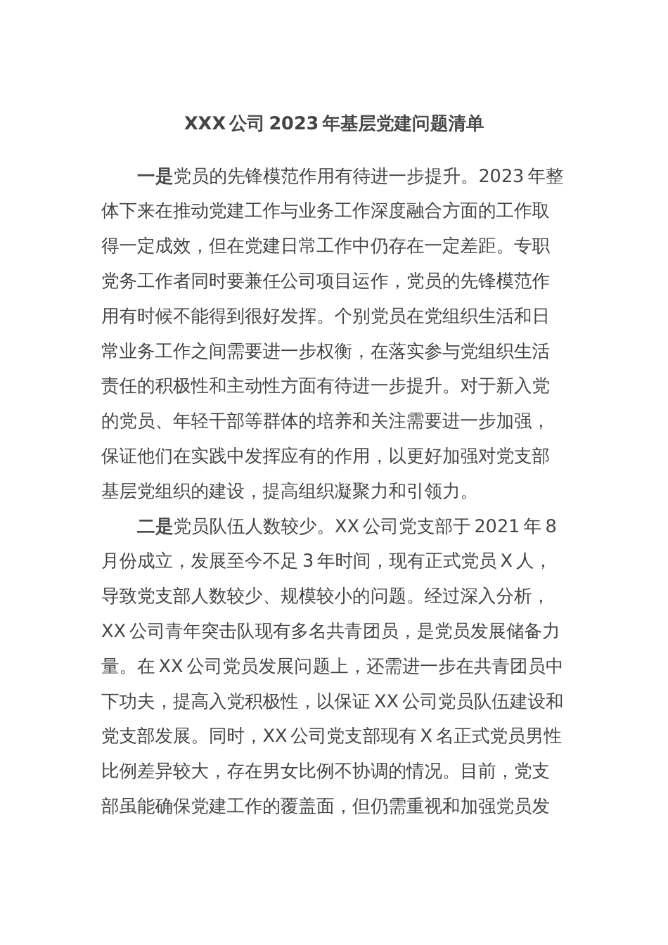 XXX公司2023年基层党建问题清单_第1页