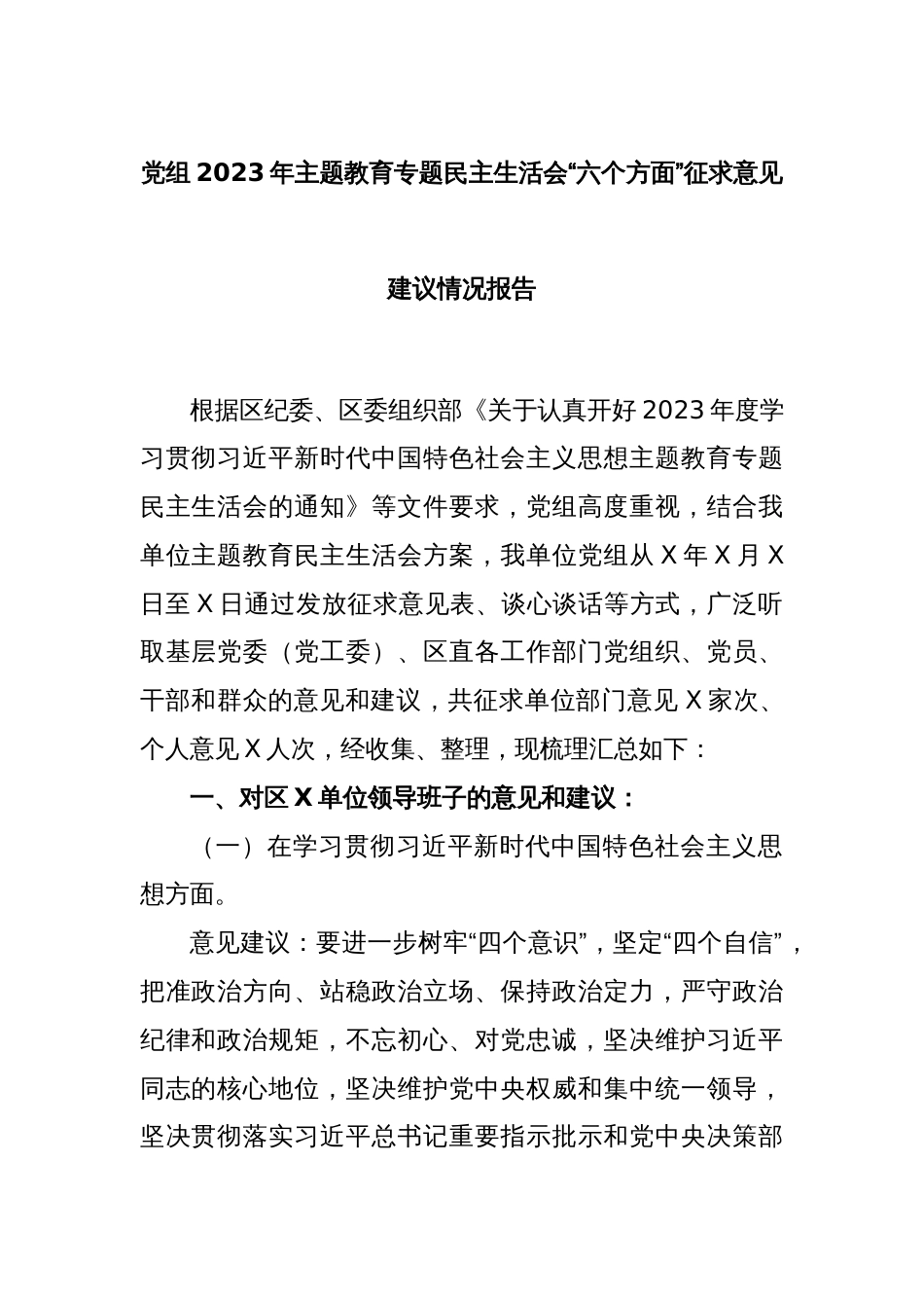 党组2023年主题教育专题民主生活会“六个方面”征求意见建议情况报告_第1页