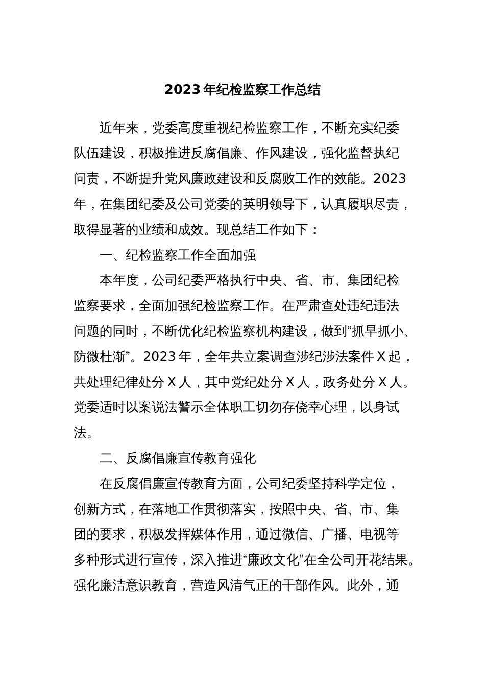 2023年纪检监察工作总结_第1页