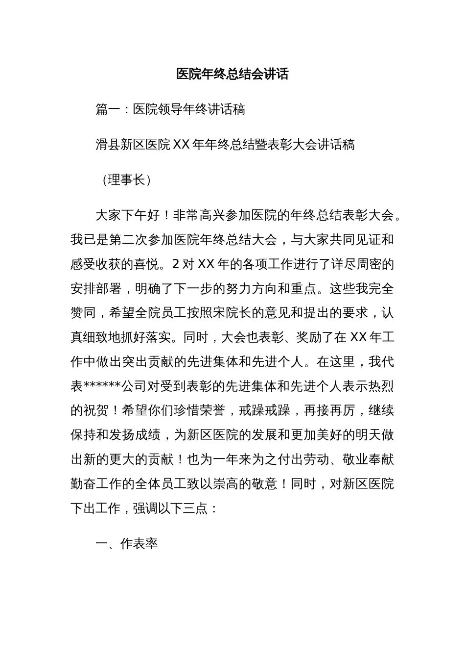 医院年终总结会讲话_第1页