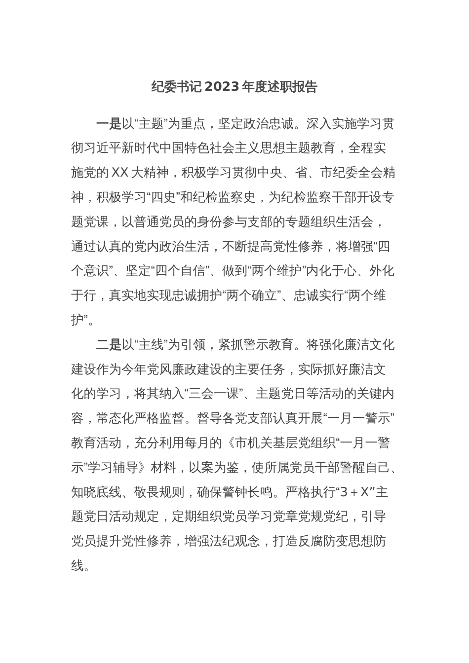 纪委书记2023年度述职报告_第1页
