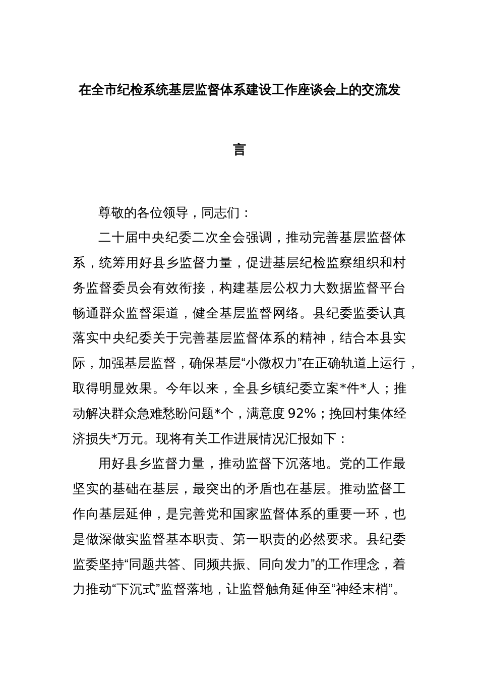 在全市纪检系统基层监督体系建设工作座谈会上的交流发言_第1页