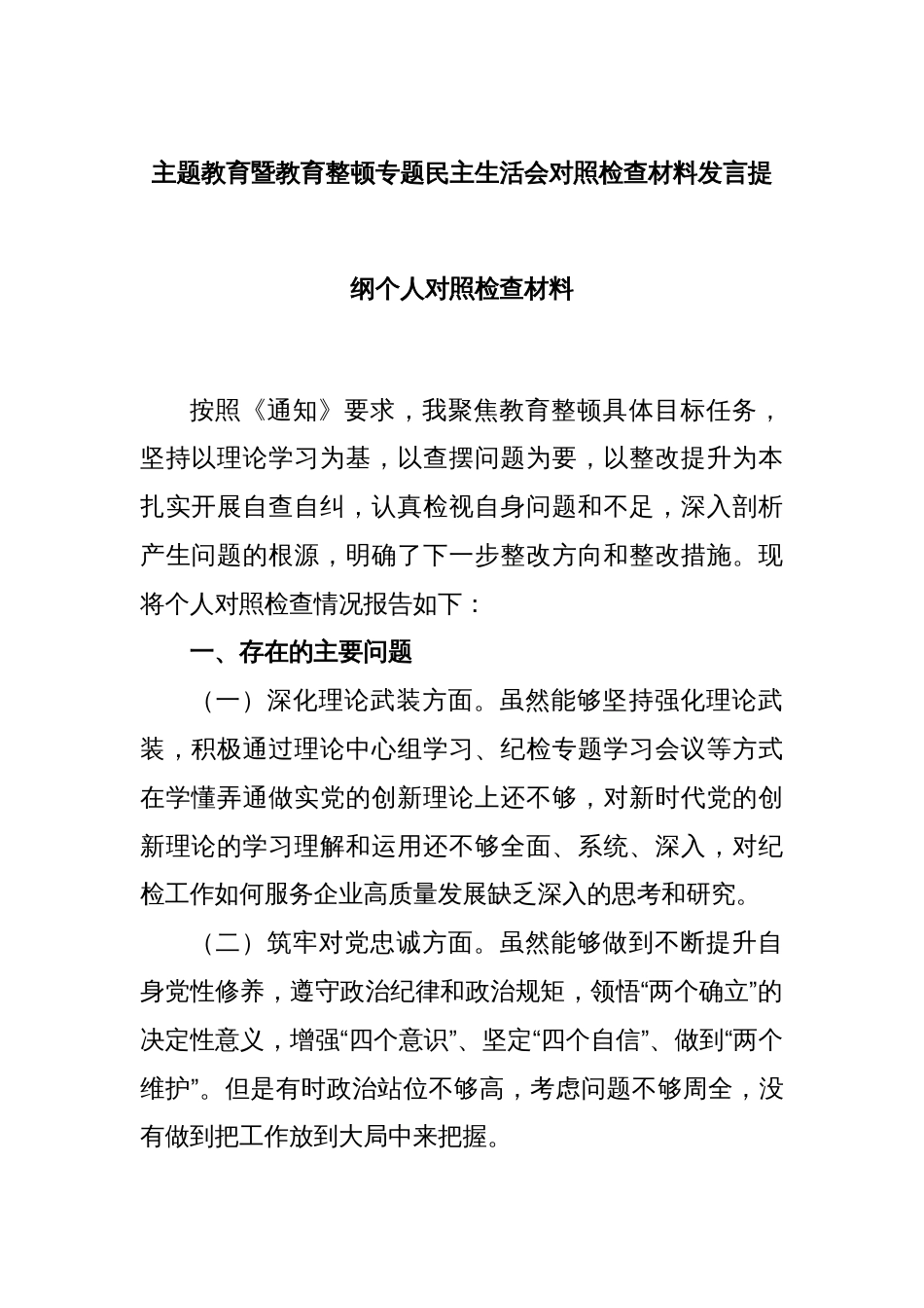 主题教育暨教育整顿专题民主生活会对照检查材料发言提纲个人对照检查材料_第1页