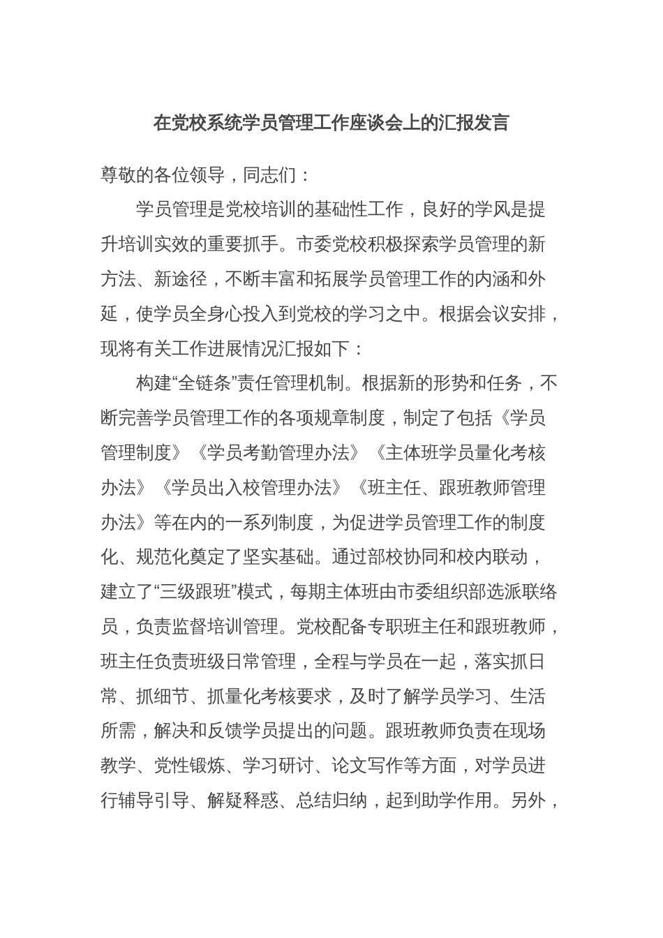 在党校系统学员管理工作座谈会上的汇报发言_第1页