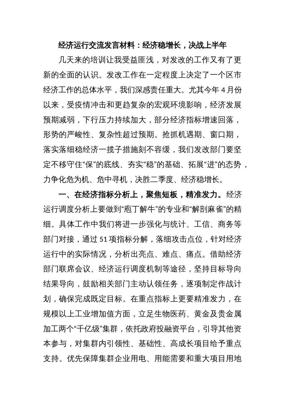 经济运行交流发言材料：经济稳增长，决战上半年_第1页