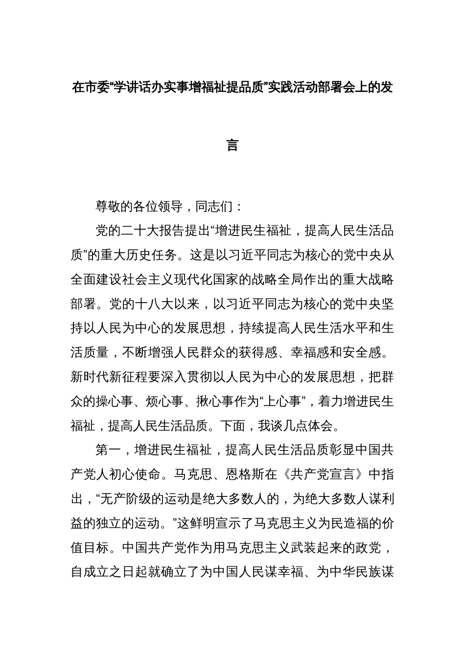 在市委“学讲话办实事增福祉提品质”实践活动部署会上的发言_第1页