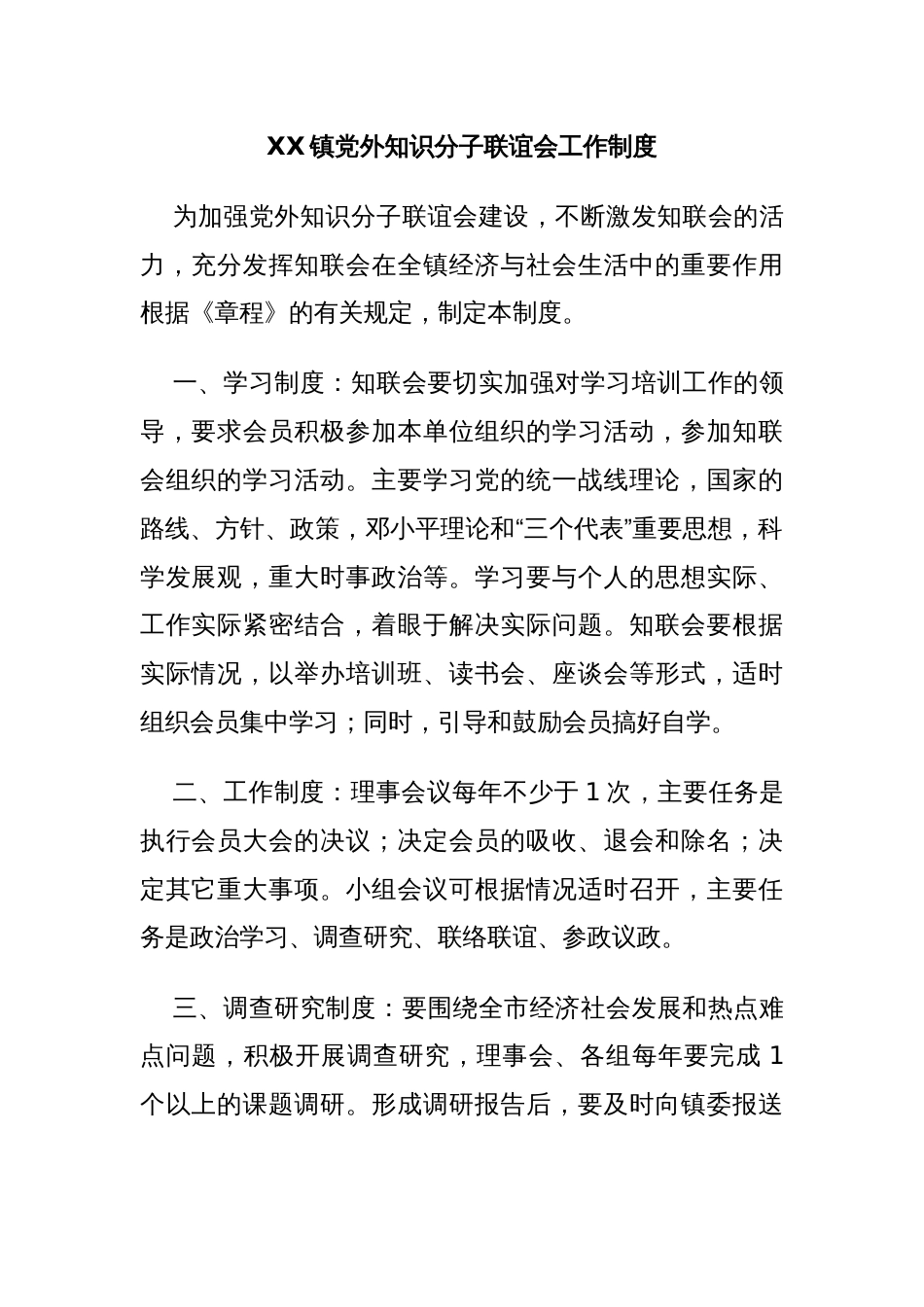 XX镇党外知识分子联谊会工作制度_第1页