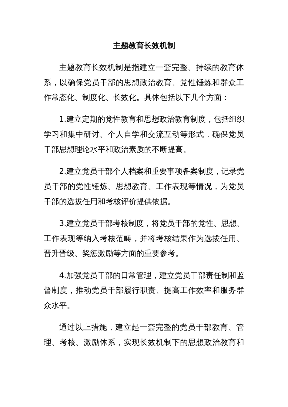 主题教育长效机制_第1页