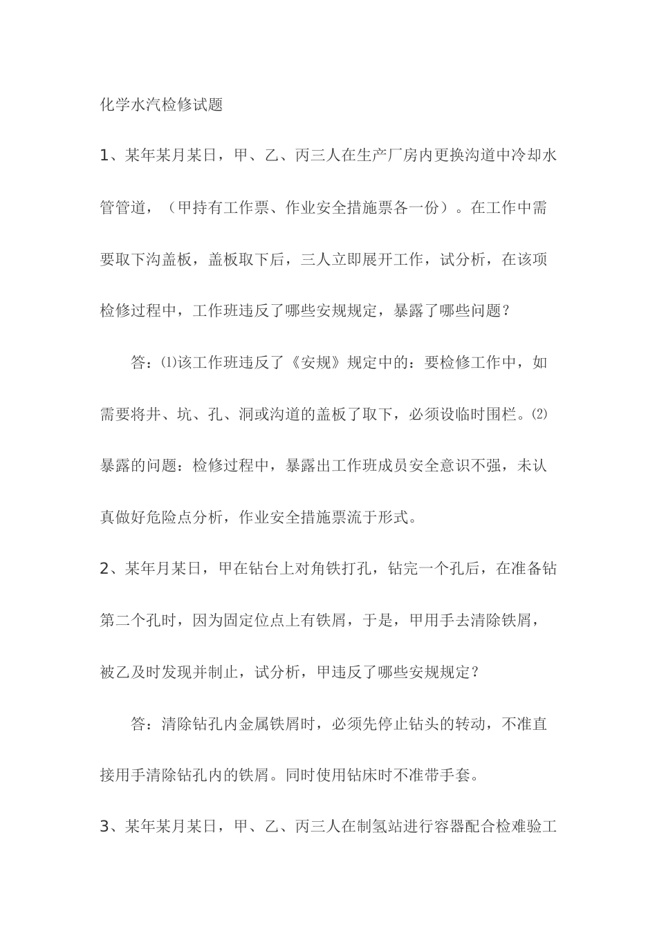 1.化学水汽检修模拟考试复习题含答案_第1页