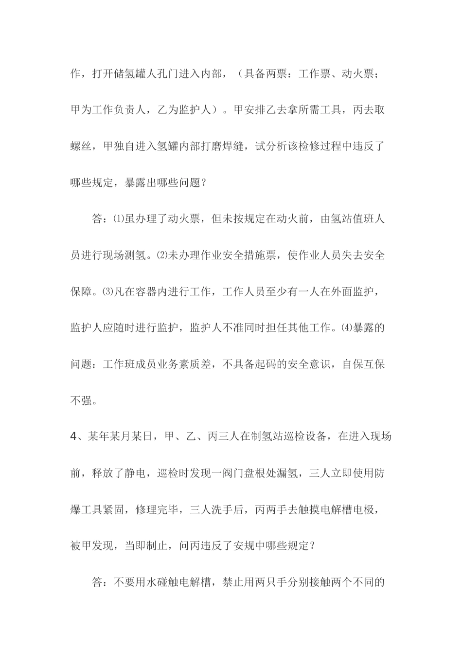 1.化学水汽检修模拟考试复习题含答案_第2页