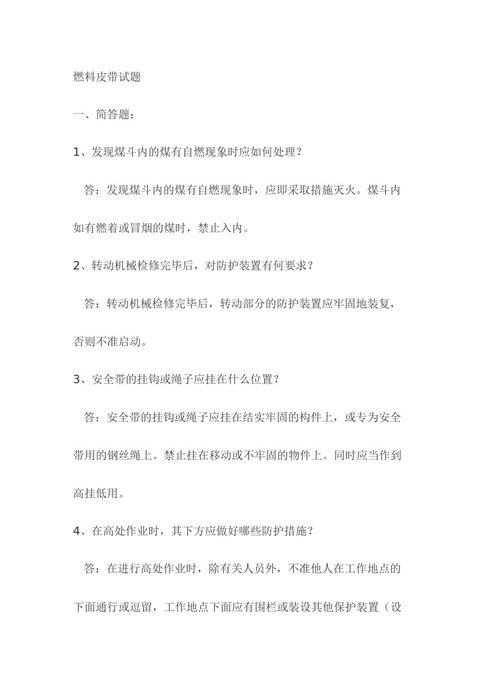 1.燃料皮带模拟考试复习题含答案_第1页