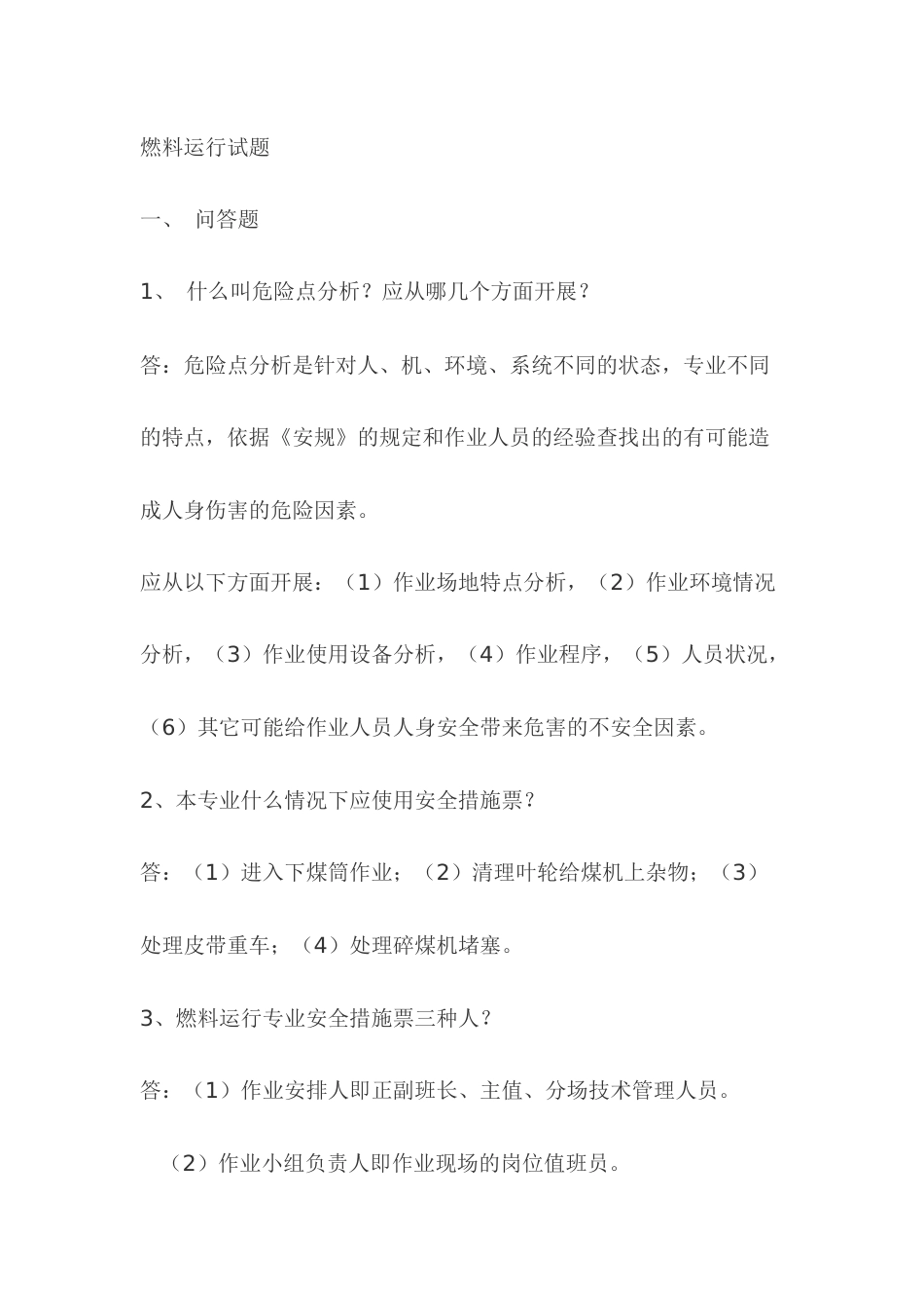 1.燃料运行模拟考试复习题含答案_第1页