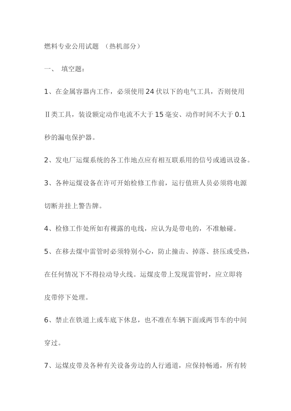 1.燃料专业公用试题 （热机部分）模拟考试复习题含答案_第1页