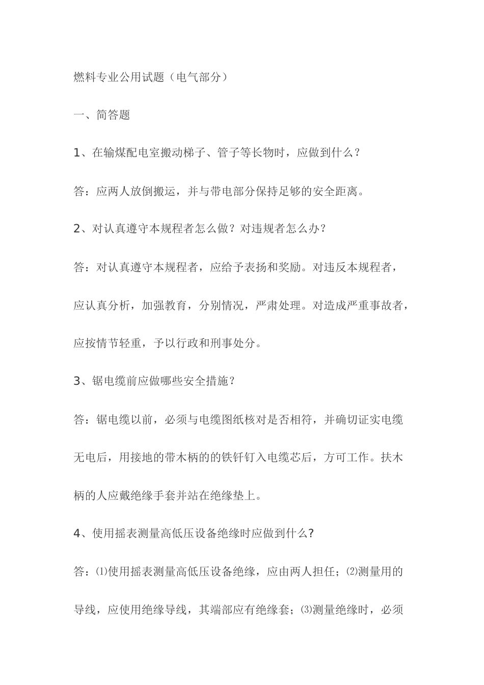 1.燃料专业公用试题（电气部分）模拟考试复习题含答案_第1页