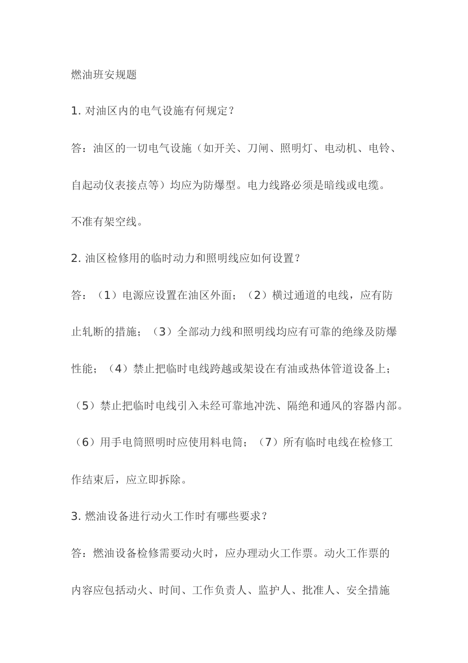 2.燃油班模拟考试复习题含答案_第1页