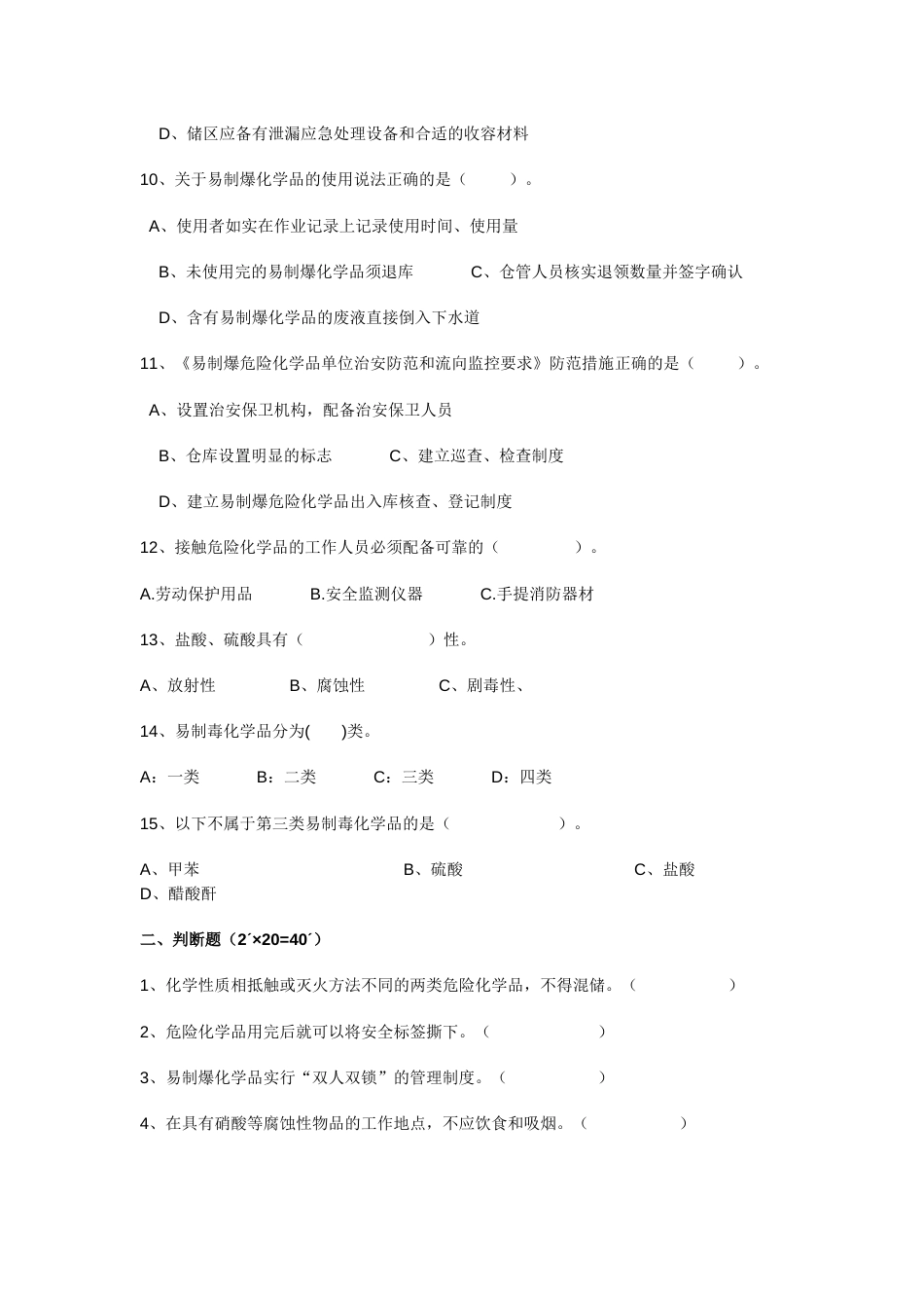 易制毒、易制爆化学品试卷_第2页