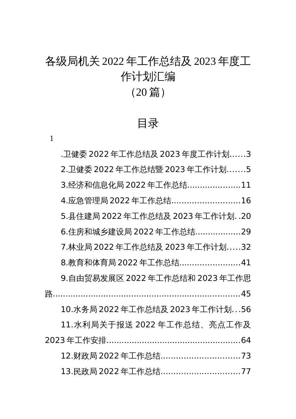 (20篇)各级局机关2022年工作总结及2023年度工作计划汇编_第1页