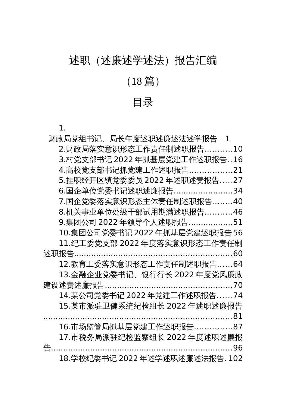 (18篇)2022年述职（述廉述学述法）报告汇编_第1页