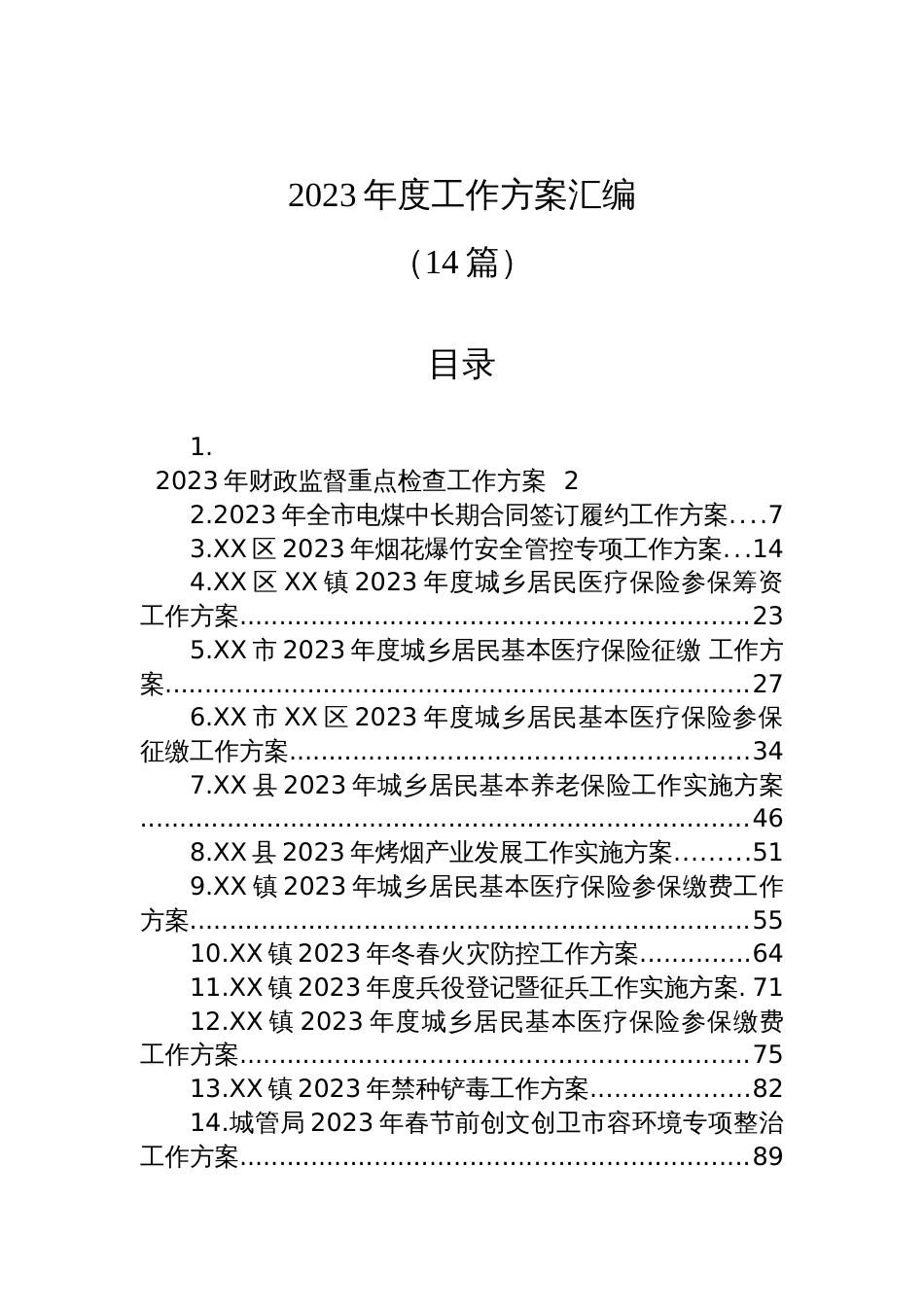 (14篇)2023年度工作方案汇编_第1页