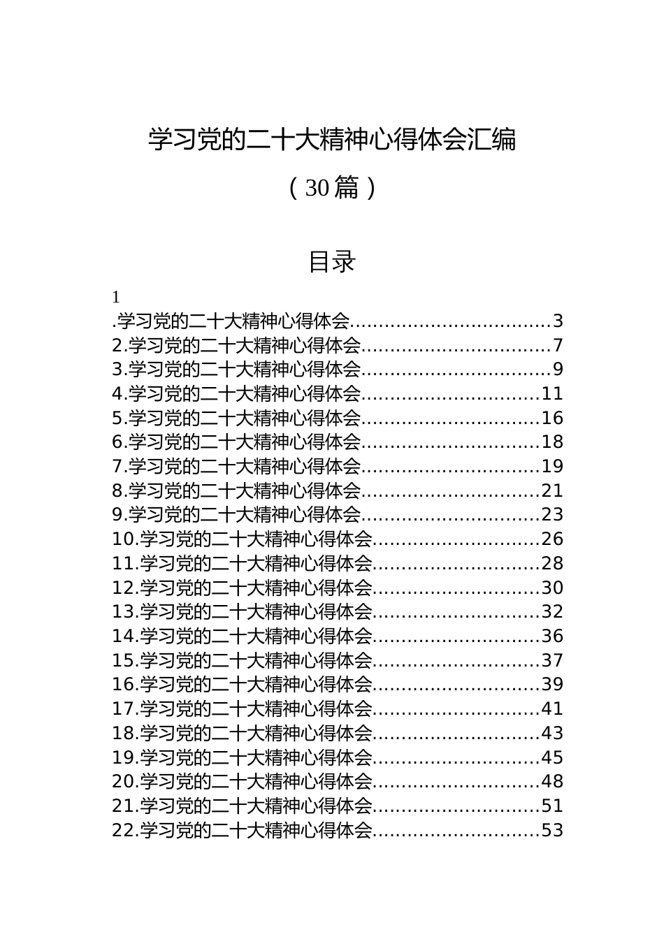 (30篇)学习党的二十大精神心得体会汇编_第1页