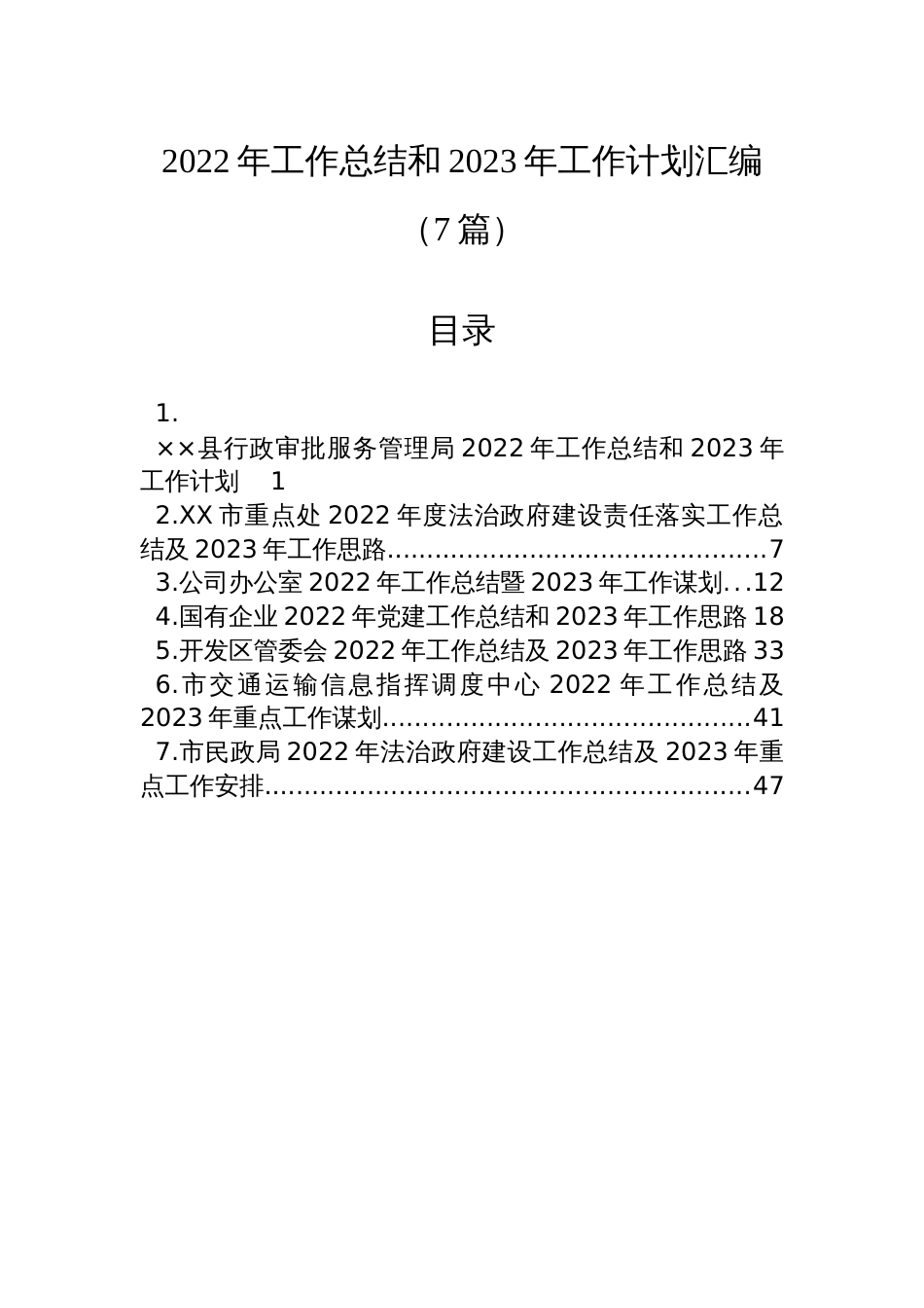 (7篇)2022年工作总结和2023年工作计划汇编_第1页