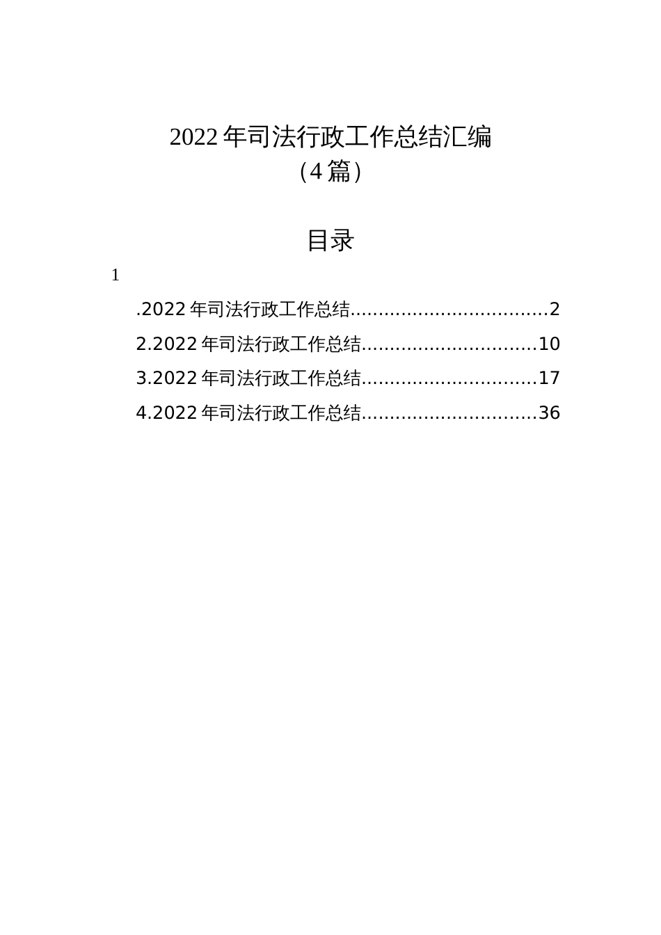 (4篇)2022年司法行政工作总结汇编_第1页