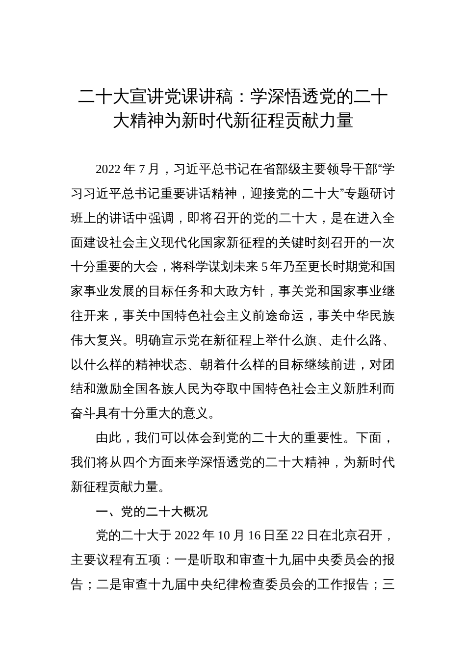 二十大宣讲党课讲稿：学深悟透党的二十大精神为新时代新征程贡献力量_第1页