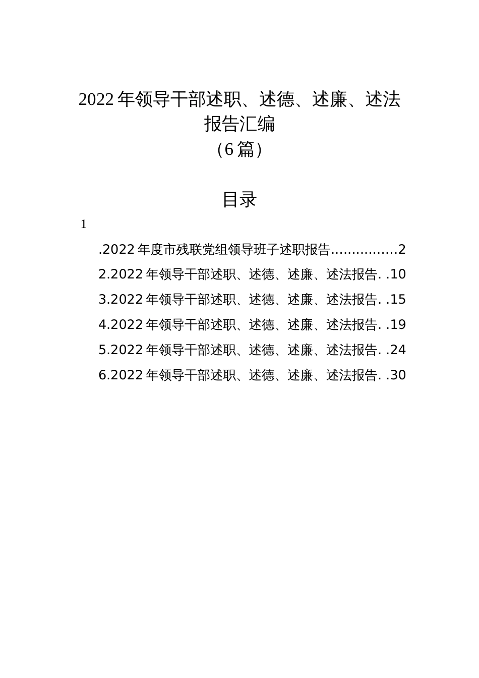 (6篇)2022年领导干部述职、述德、述廉、述法报告汇编_第1页