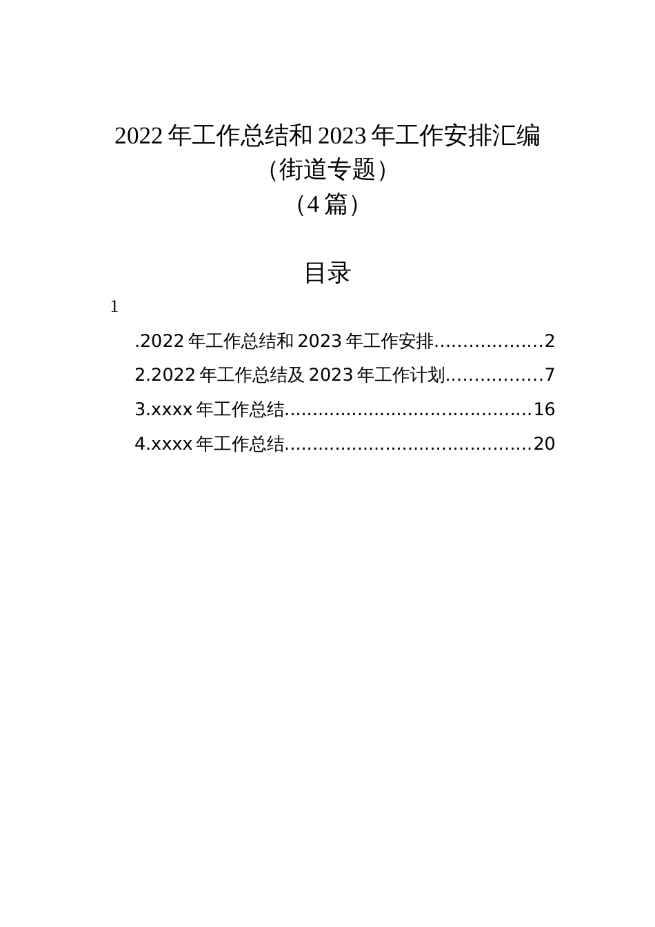 (4篇)2022年工作总结和2023年工作安排汇编（街道专题）_第1页