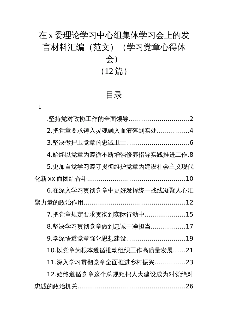 (12篇)在x委理论学习中心组集体学习会上的发言材料汇编（范文）（学习党章心得体会）_第1页