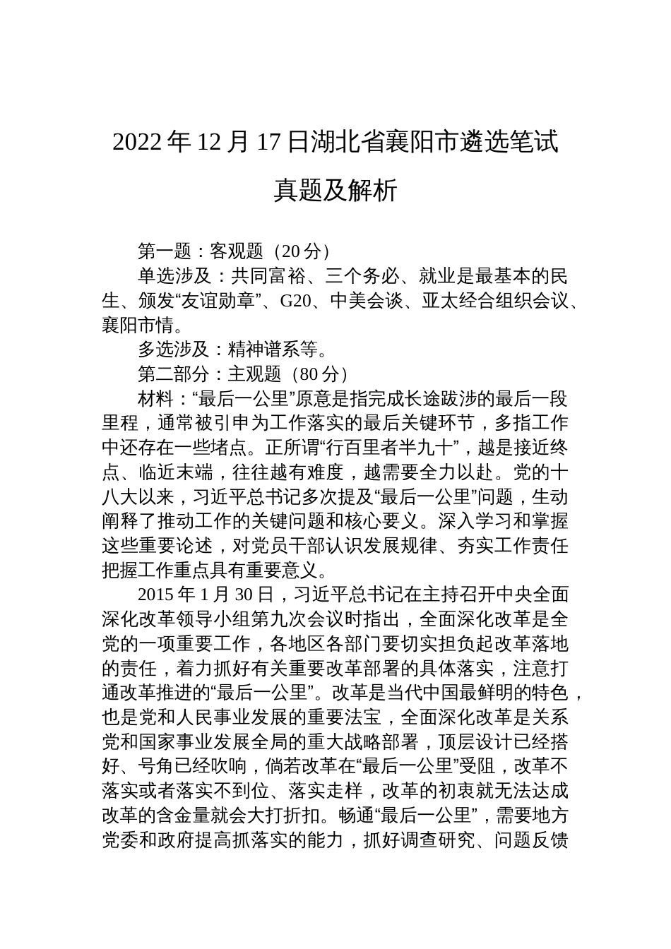 2022年12月17日湖北省襄阳市遴选笔试真题及解析_第1页