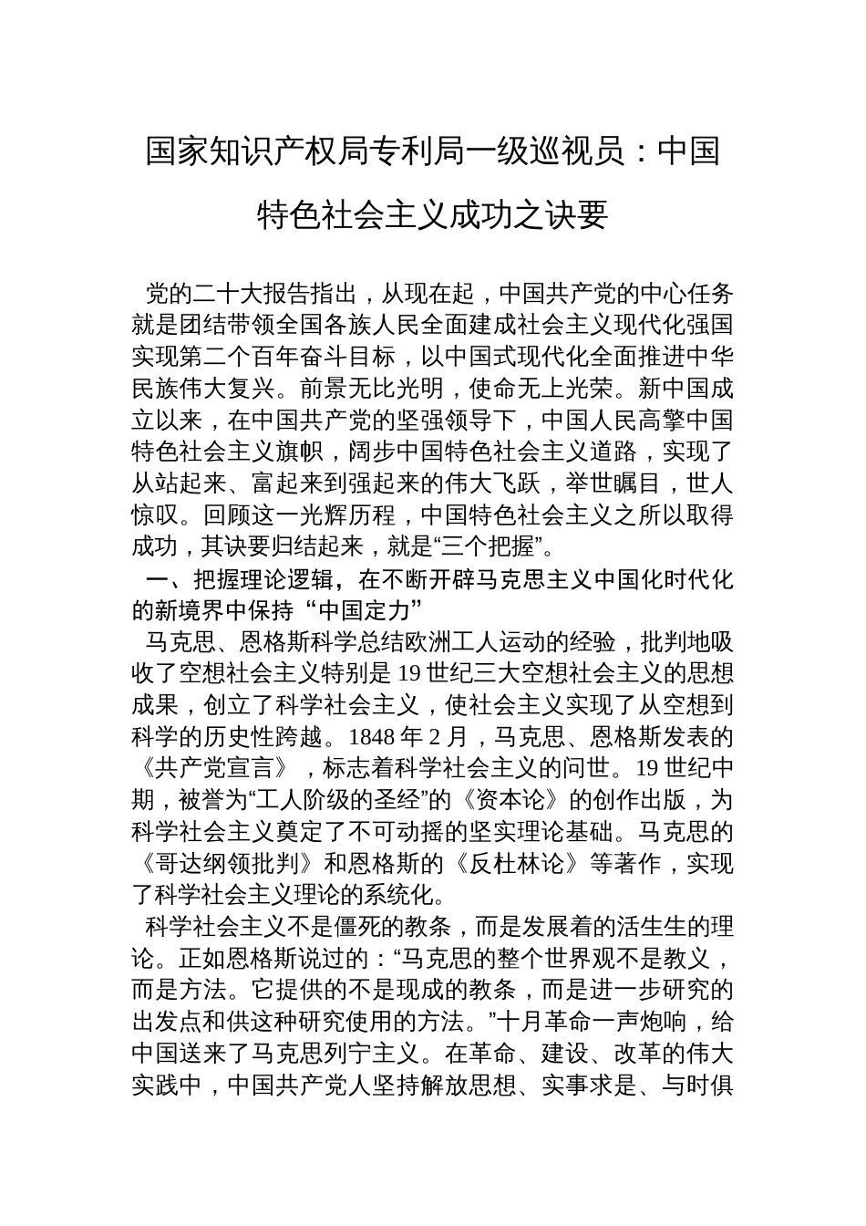 国家知识产权局专利局一级巡视员：中国特色社会主义成功之诀要_第1页