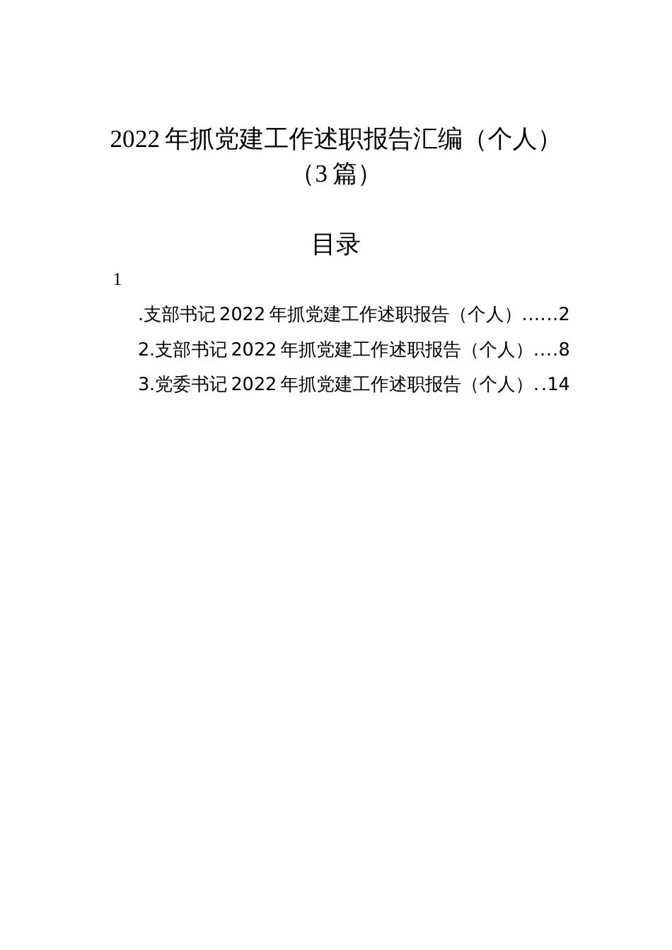 (3篇)2022年抓党建工作述职报告汇编（个人）_第1页