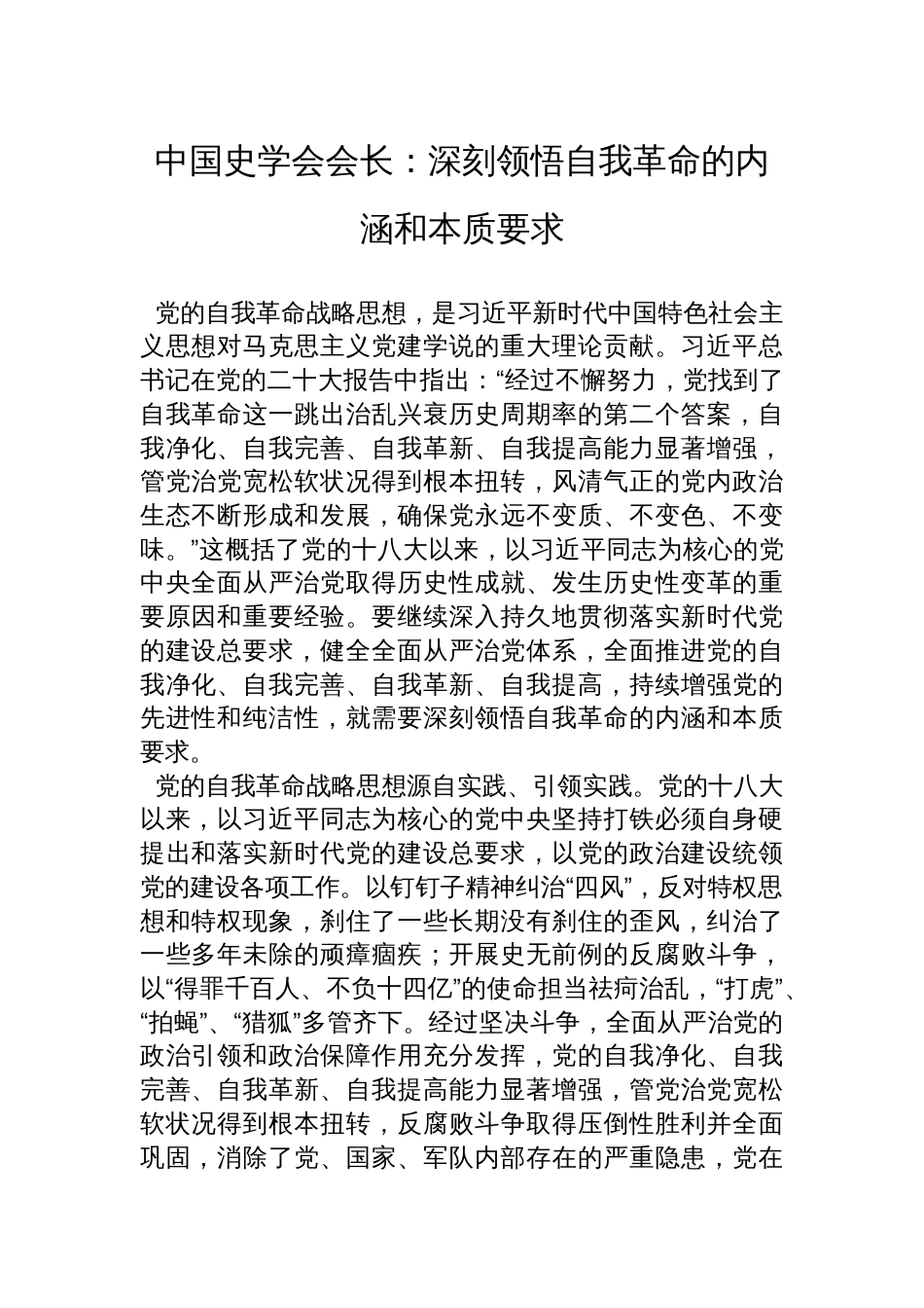 中国史学会会长：深刻领悟自我革命的内涵和本质要求_第1页